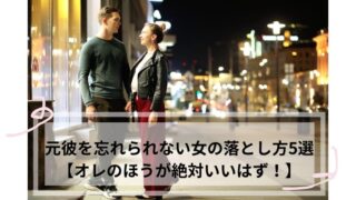 元彼を忘れられない女　落とし方